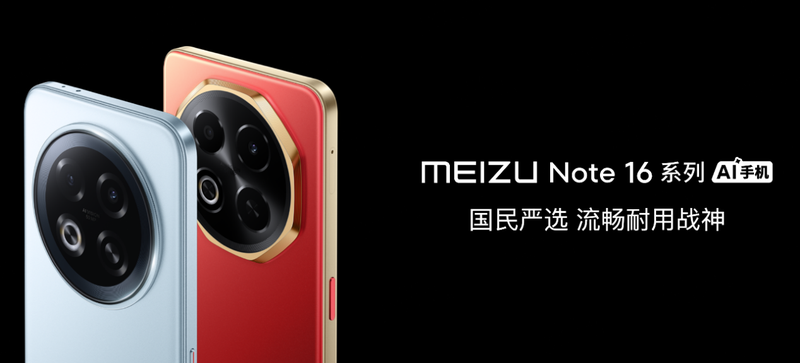 国民严选魅族Note 16系列AI手机战神归来mg不朽情缘游戏登录入口星纪魅族举办新品发布会(图18)