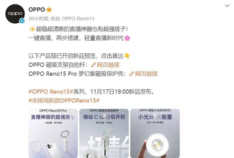 ro直播套装公布：含磁吸支架杆、补光灯等不朽情缘网站OPPO Reno15 P(图5)